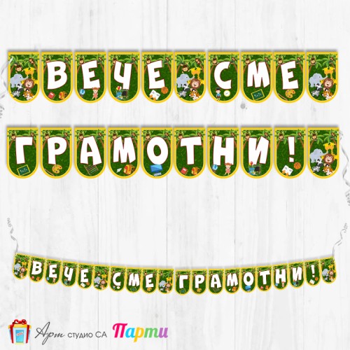 Поздравителен надпис - Училище - Вече сме грамотни! - 03
