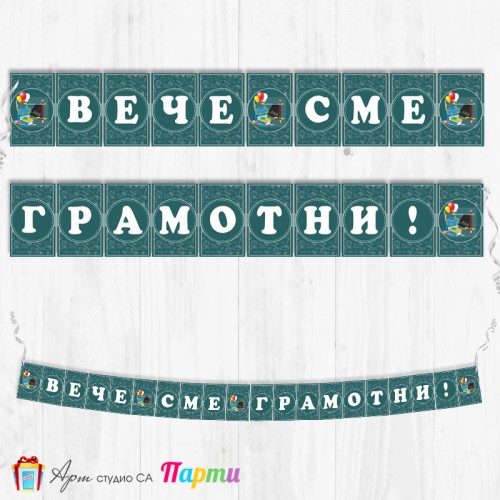 Поздравителен надпис - Училище - Вече сме грамотни! - 04
