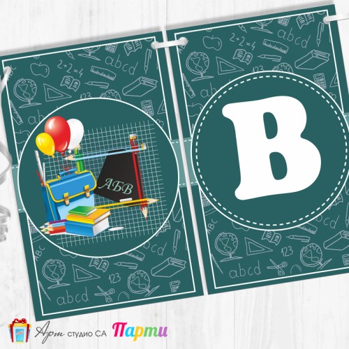 Поздравителен надпис - Училище - Вече сме грамотни! - 04