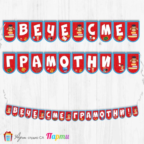 Поздравителен надпис - Училище - Вече сме грамотни! - 05