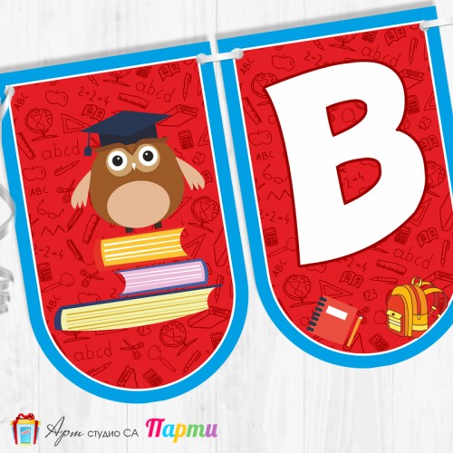 Поздравителен надпис - Училище - Вече сме грамотни! - 05