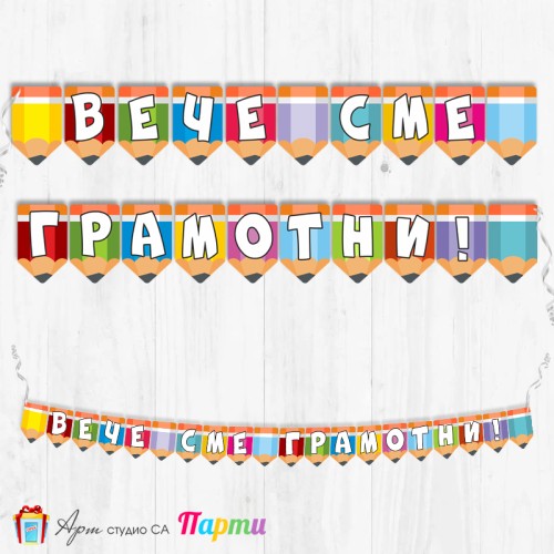 Поздравителен надпис - Училище - Вече сме грамотни! - 06