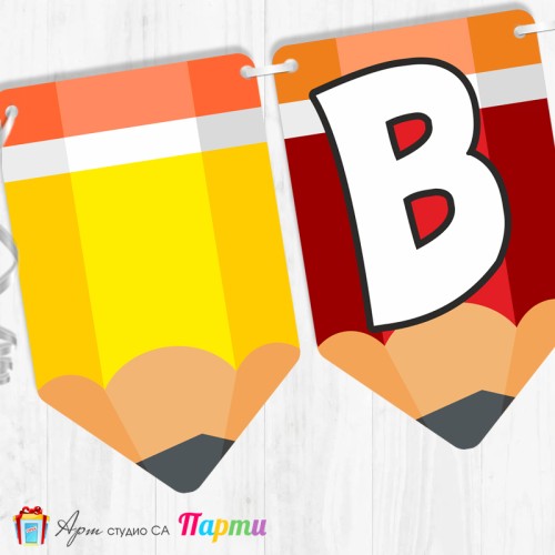 Поздравителен надпис - Училище - Вече сме грамотни! - 06