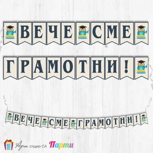 Поздравителен надпис - Училище - Вече сме грамотни! - 07