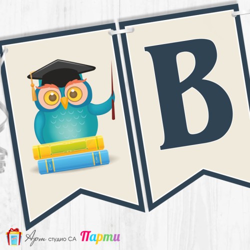 Поздравителен надпис - Училище - Вече сме грамотни! - 07