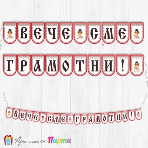 Поздравителен надпис - Училище - Вече сме грамотни! - 08