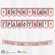 Поздравителен надпис - Училище - Вече сме грамотни! - 08 Поздравителен надпис - Училище - Вече сме грамотни! - 08