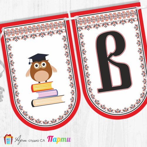 Поздравителен надпис - Училище - Вече сме грамотни! - 08