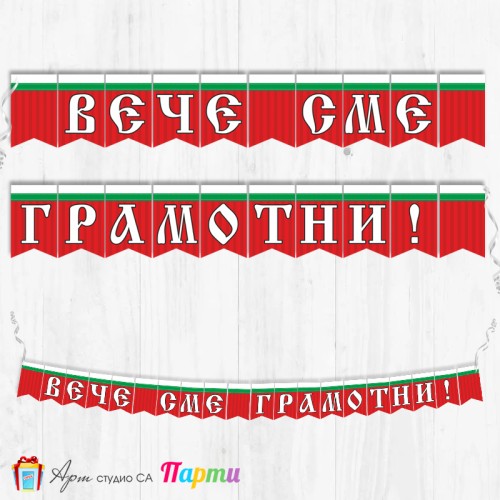 Поздравителен надпис - Училище - Вече сме грамотни! - 09