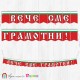 Поздравителен надпис - Училище - Вече сме грамотни! - 09 Поздравителен надпис - Училище - Вече сме грамотни! - 09