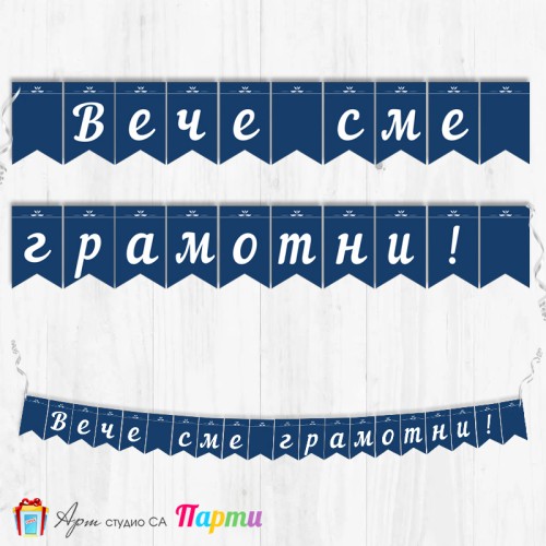 Поздравителен надпис - Училище - Вече сме грамотни! - 010