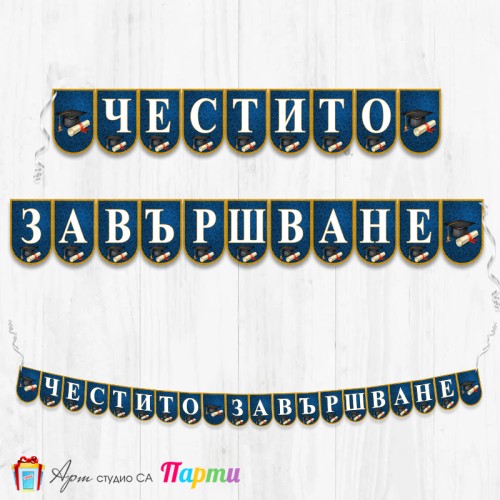 Банер - Поздравителен надпис - Честито завършване / дипломиране - 01