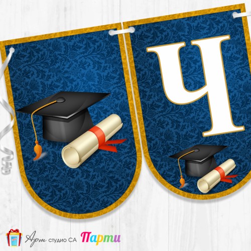 Банер - Поздравителен надпис - Честито завършване / дипломиране - 01 Банер - Поздравителен надпис - Честито завършване / дипломиране - 01