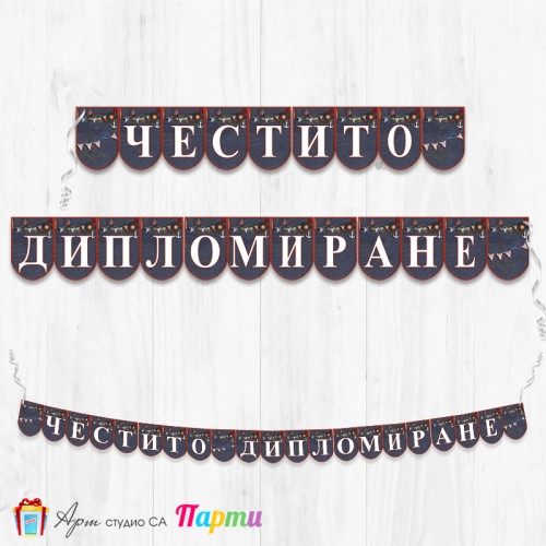 Банер - Поздравителен надпис - Честито завършване / дипломиране - 03