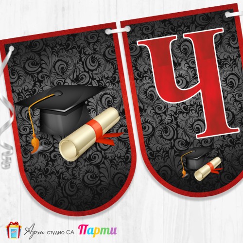 Банер - Поздравителен надпис - Честито завършване / дипломиране - 04