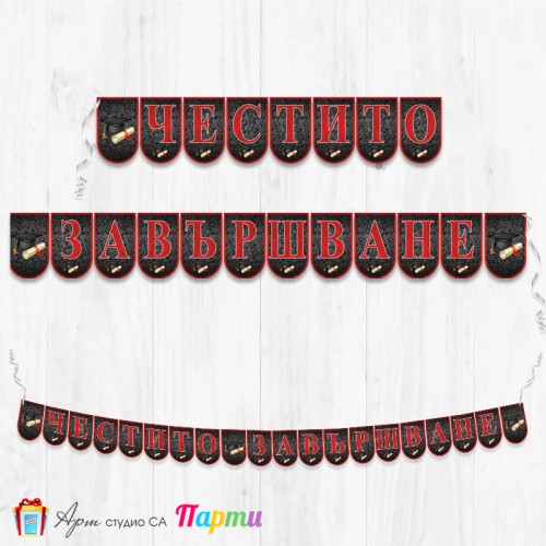 Банер - Поздравителен надпис - Честито завършване / дипломиране - 04