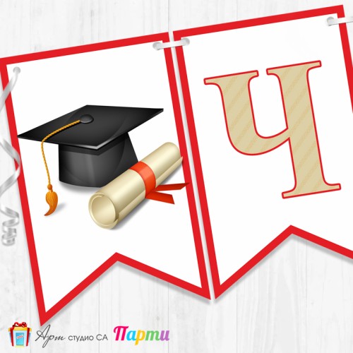 Банер - Поздравителен надпис - Честито завършване / дипломиране - 06