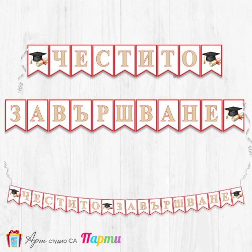 Банер - Поздравителен надпис - Честито завършване / дипломиране - 06