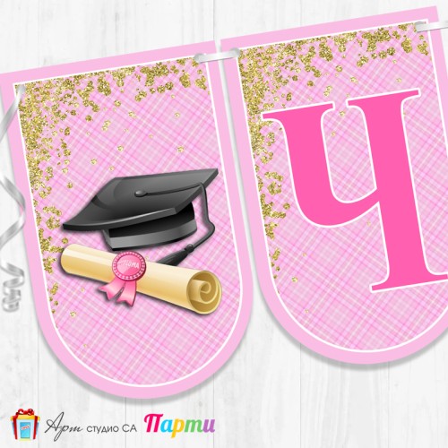 Банер - Поздравителен надпис - Честито завършване/ дипломиране - 07