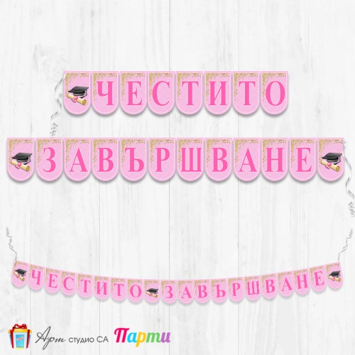 Банер - Поздравителен надпис - Честито завършване/ дипломиране - 07