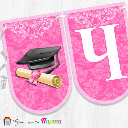 Банер - Поздравителен надпис - Честито завършване / дипломиране - 08