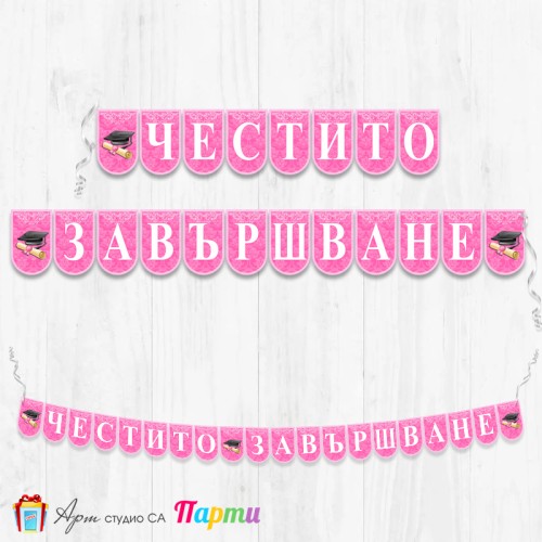 Банер - Поздравителен надпис - Честито завършване / дипломиране - 08