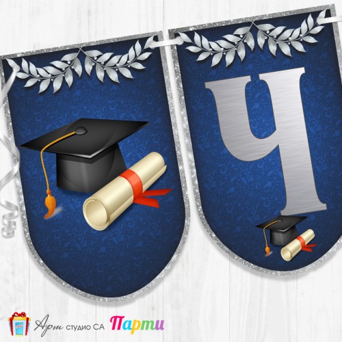 Банер - Поздравителен надпис - Честито завършване / дипломиране - 10