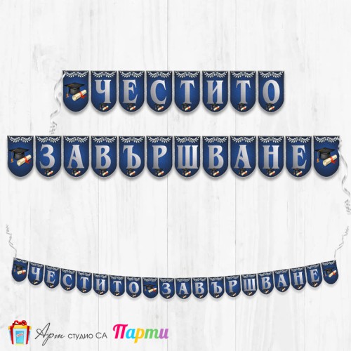 Банер - Поздравителен надпис - Честито завършване / дипломиране - 10