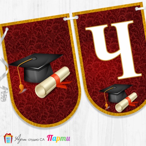 Банер - Поздравителен надпис - Честито завършване / дипломиране - 11