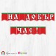 Поздравителен надпис - Училище - На добър час! -109 Поздравителен надпис - Училище - На добър час! -109