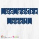 Поздравителен надпис - Училище - На добър час! -110 Поздравителен надпис - Училище - На добър час! -110