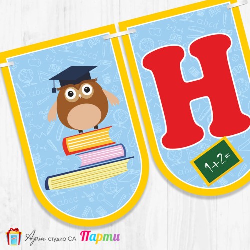 Поздравителен надпис - Училище - На добър час! -101