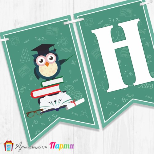 Поздравителен надпис - Училище - На добър час! -102