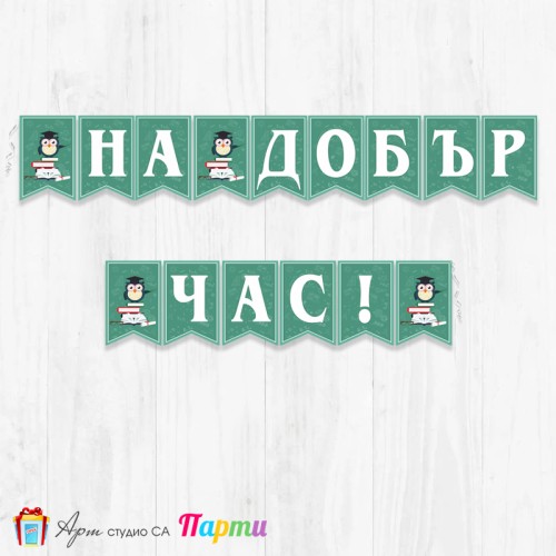 Поздравителен надпис - Училище - На добър час! -102