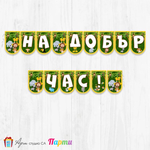 Поздравителен надпис - Училище - На добър час! -103