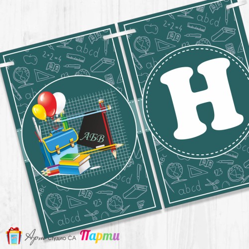 Поздравителен надпис - Училище - На добър час! -104