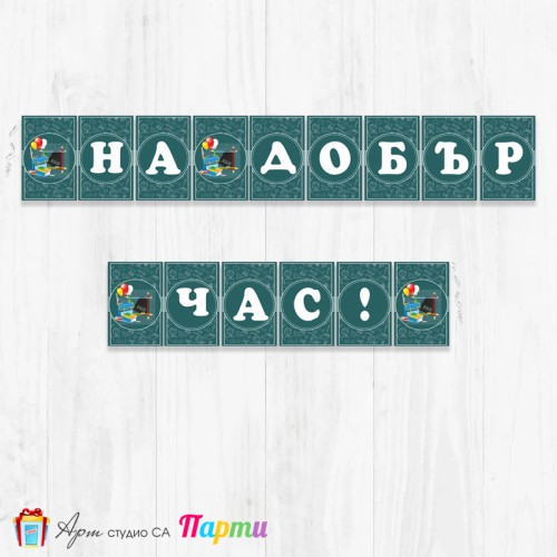 Поздравителен надпис - Училище - На добър час! -104