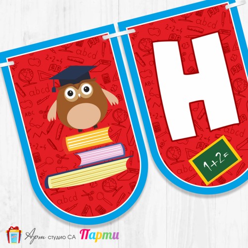 Поздравителен надпис - Училище - На добър час! -105