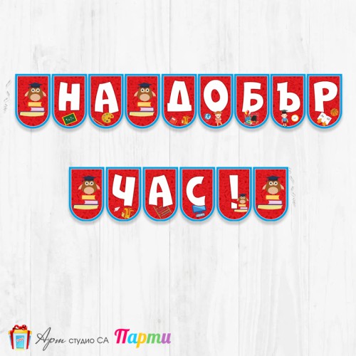 Поздравителен надпис - Училище - На добър час! -105