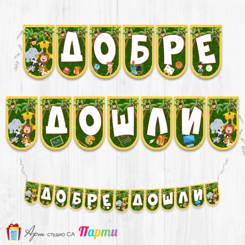 Поздравителен надпис - Училище -  Добре дошли - 03