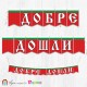 Поздравителен надпис - Училище - Добре дошли - 009 Поздравителен надпис - Училище - Добре дошли - 009