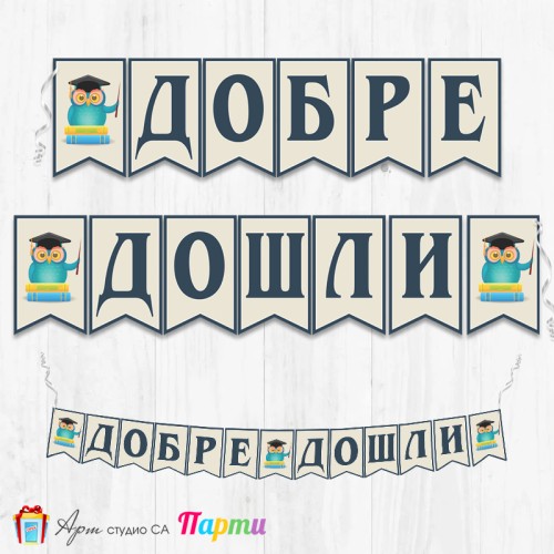 Поздравителен надпис - Училище -  Добре дошли - 007