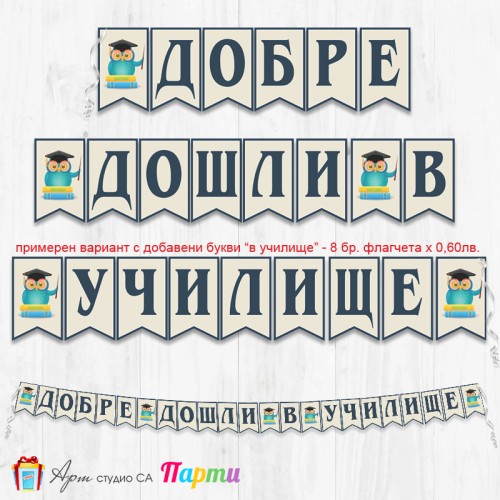 Поздравителен надпис - Училище -  Добре дошли - 007