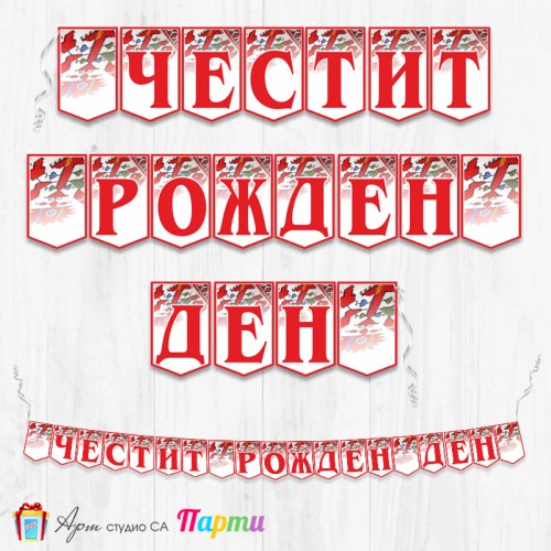 Банер - Поздравителен надпис - Честит Рожден Ден - 01 - Фолклорни мотиви 