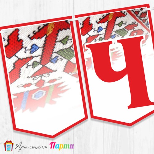 Банер - Поздравителен надпис - Честит Рожден Ден - 01 - Фолклорни мотиви 