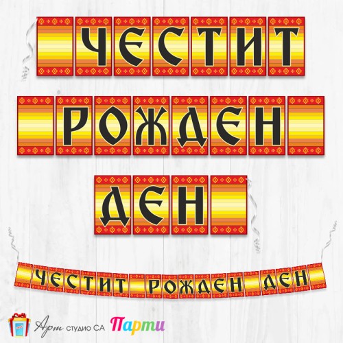 Банер - Поздравителен надпис - Честит Рожден Ден - 06 - Фолклорни мотиви 