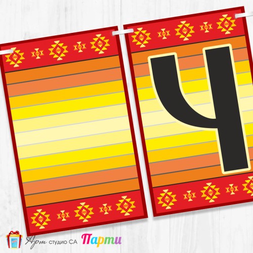 Банер - Поздравителен надпис - Честит Рожден Ден - 06 - Фолклорни мотиви 