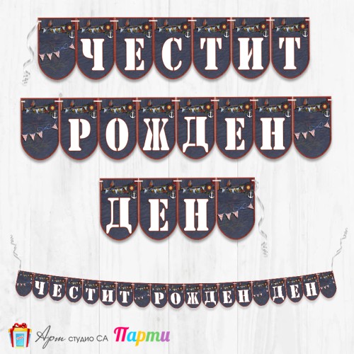 Банер - Поздравителен надпис - Честит Рожден Ден с цветни флагчета