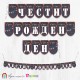 Банер - Поздравителен надпис - Честит Рожден Ден с цветни флагчета в тъмно синьо и бордо, с морски елементи, мъжки Банер - Поздравителен надпис - Честит Рожден Ден с цветни флагчета в тъмно синьо и бордо, мъжки