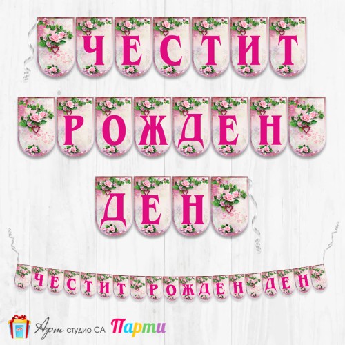 Банер - Поздравителен надпис - Честит Рожден Ден  с рози